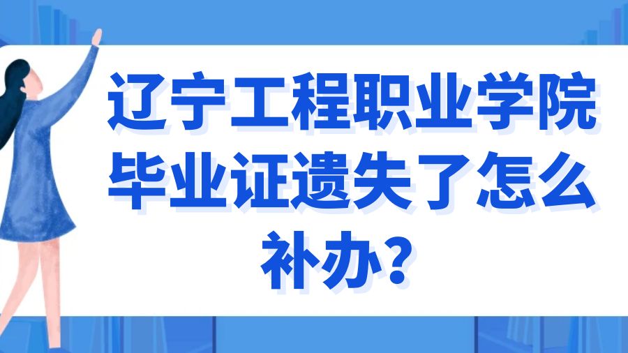 辽宁工程职业学院毕业证遗失了怎么补办？