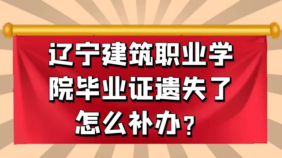 辽宁建筑职业学院毕业证遗失了怎么补办？