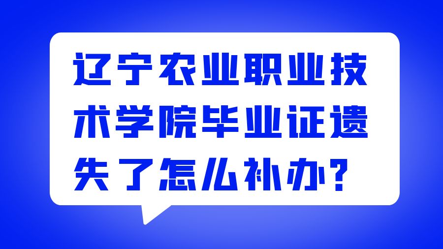 辽宁农业职业技术学院毕业证遗失了怎么补办？