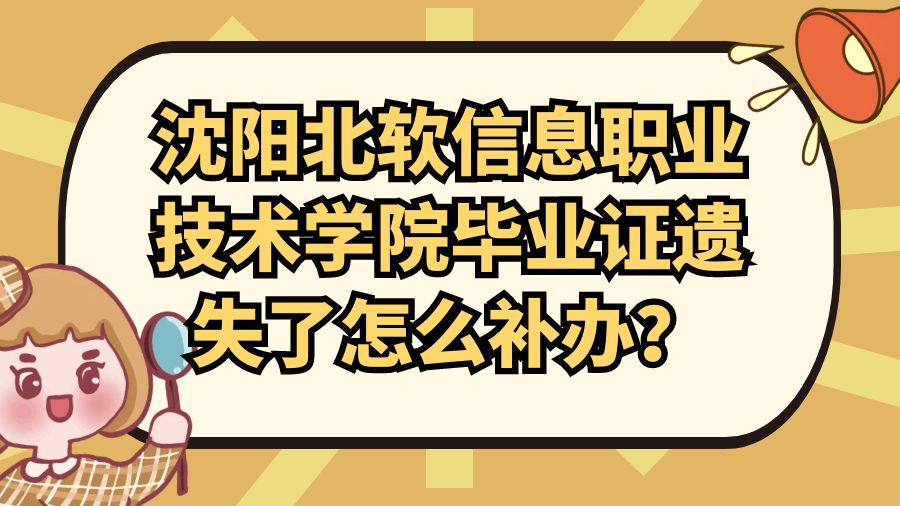 沈阳北软信息职业技术学院毕业证遗失了怎么补办？