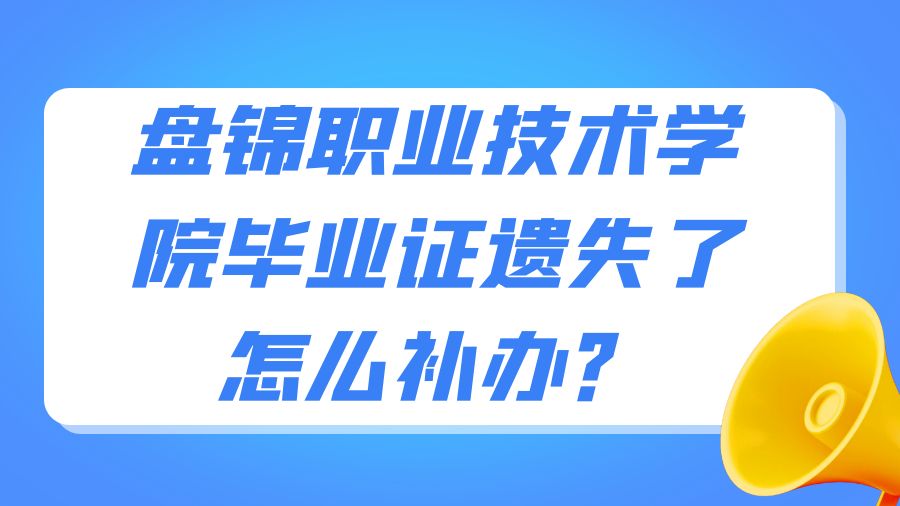 盘锦职业技术学院毕业证遗失了怎么补办？