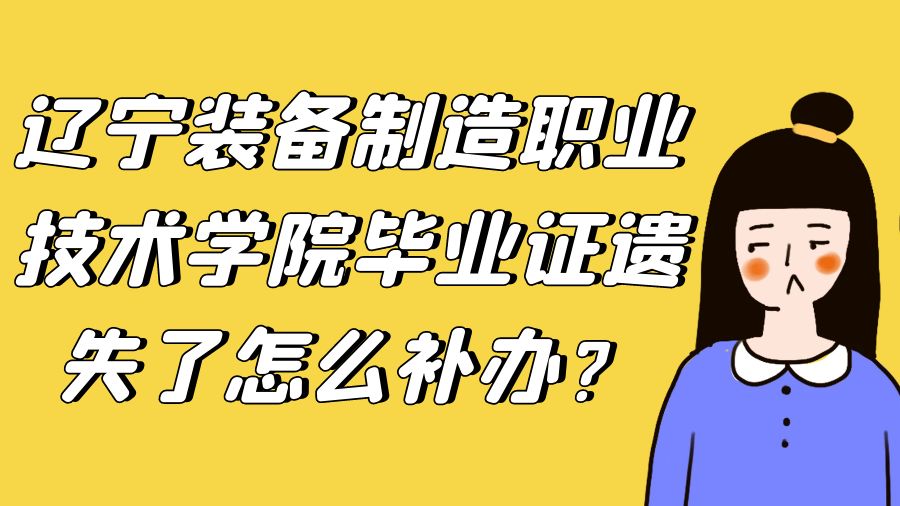 辽宁装备制造职业技术学院毕业证遗失了怎么补办？
