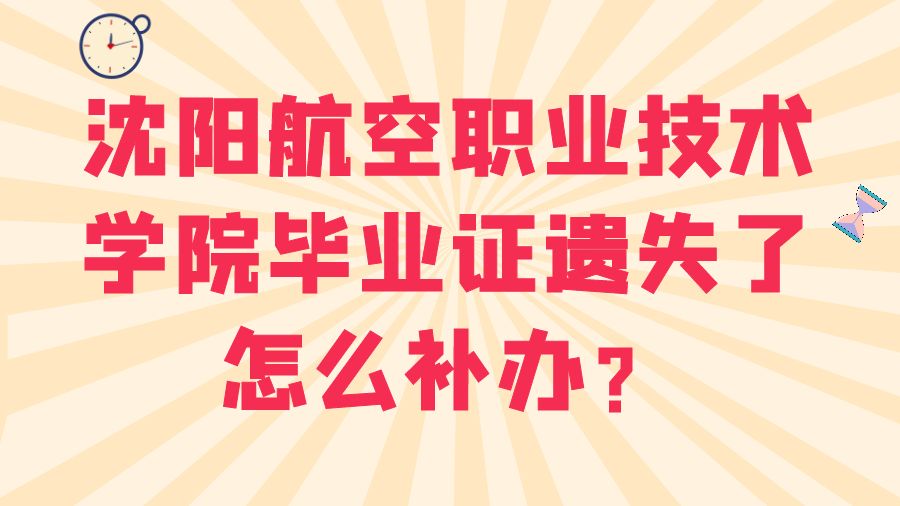 沈阳航空职业技术学院毕业证遗失了怎么补办？
