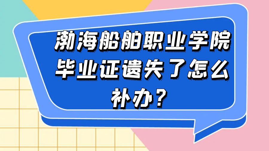 渤海船舶职业学院毕业证遗失了怎么补办？