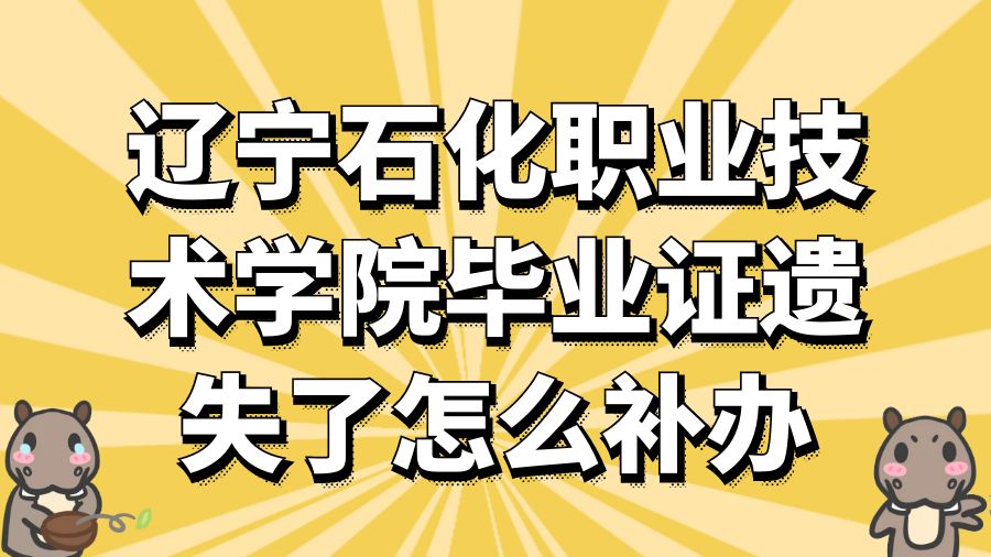 辽宁石化职业技术学院毕业证遗失了怎么补办？