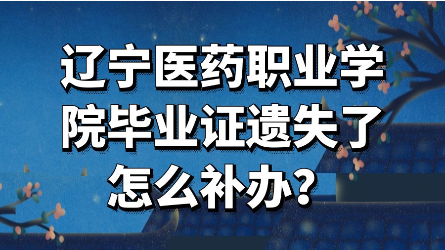 辽宁医药职业学院毕业证遗失了怎么补办？
