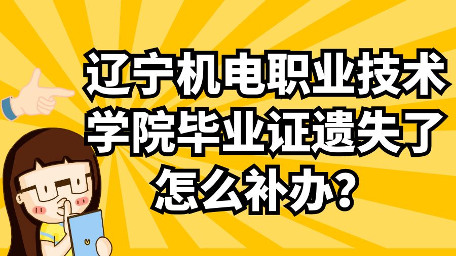 辽宁机电职业技术学院毕业证遗失了怎么补办？