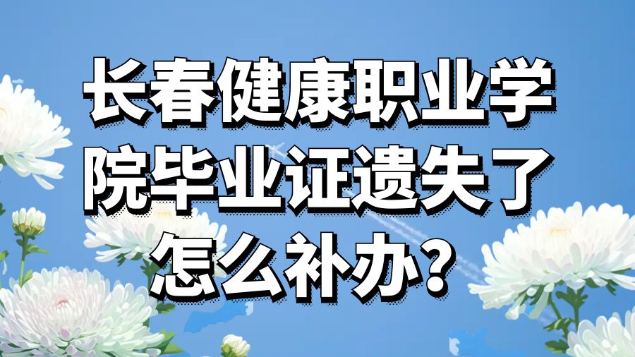 长春健康职业学院毕业证遗失了怎么补办？