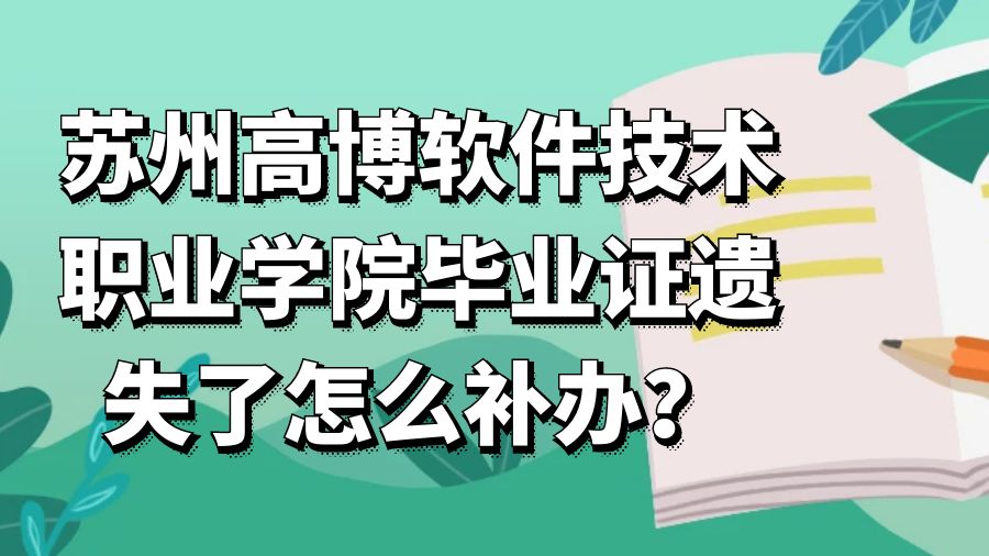 苏州高博软件技术职业学院毕业证遗失了怎么补办？