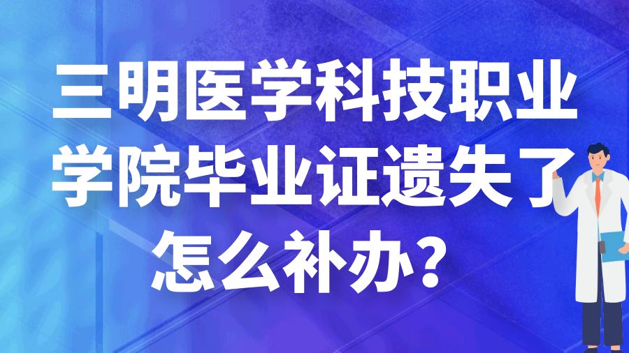 三明医学科技职业学院毕业证遗失了怎么补办？