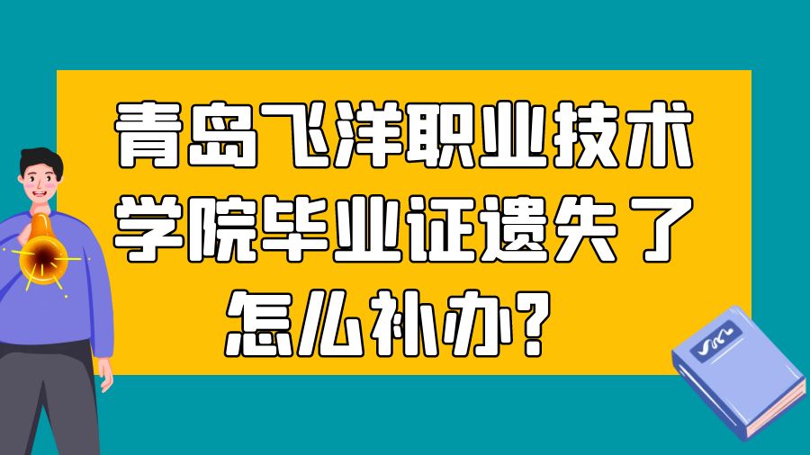 青岛飞洋职业技术学院毕业证遗失了怎么补办？