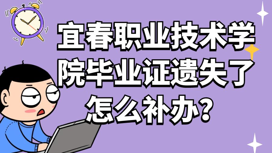 宜春职业技术学院毕业证遗失了怎么补办？