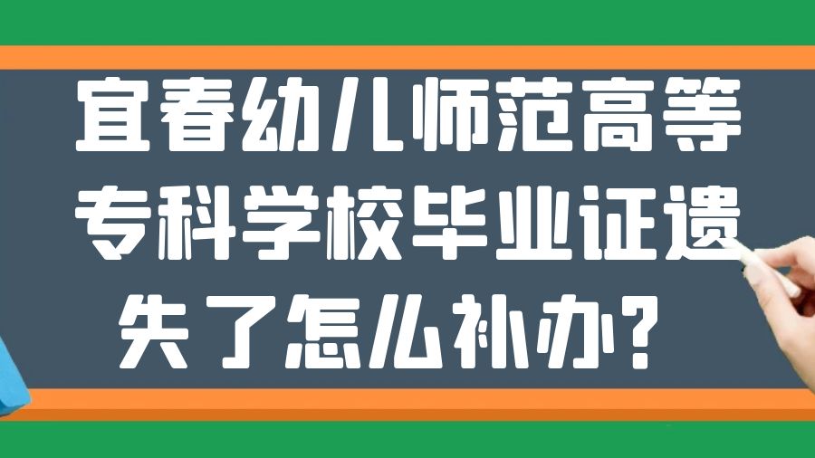 宜春幼儿师范高等专科学校毕业证遗失了怎么补办？