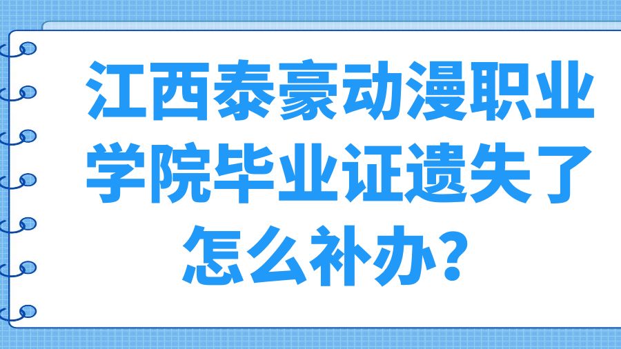 江西泰豪动漫职业学院毕业证遗失了怎么补办？