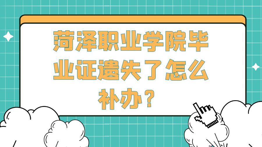 菏泽职业学院毕业证遗失了怎么补办？