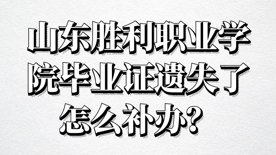 山东胜利职业学院毕业证遗失了怎么补办？