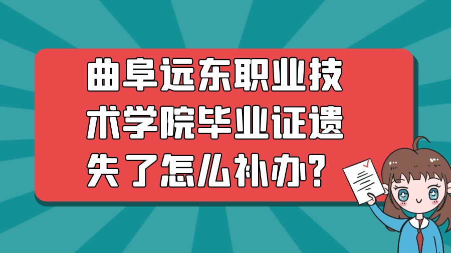 曲阜远东职业技术学院毕业证遗失了怎么补办？