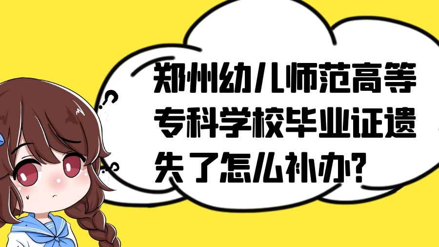 郑州幼儿师范高等专科学校毕业证遗失了怎么补办？