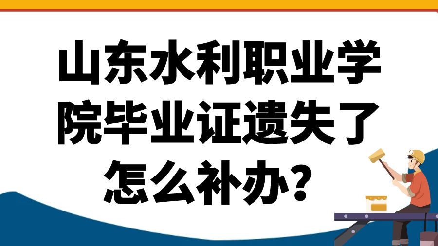 山东水利职业学院毕业证遗失了怎么补办？