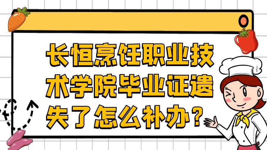 长恒烹饪职业技术学院毕业证遗失了怎么补办？