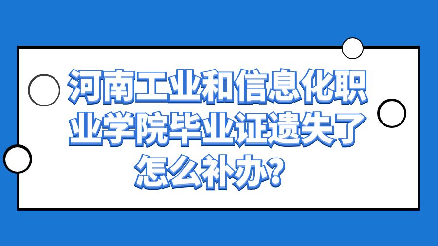 河南工业和信息化职业学院毕业证遗失了怎么补办？
