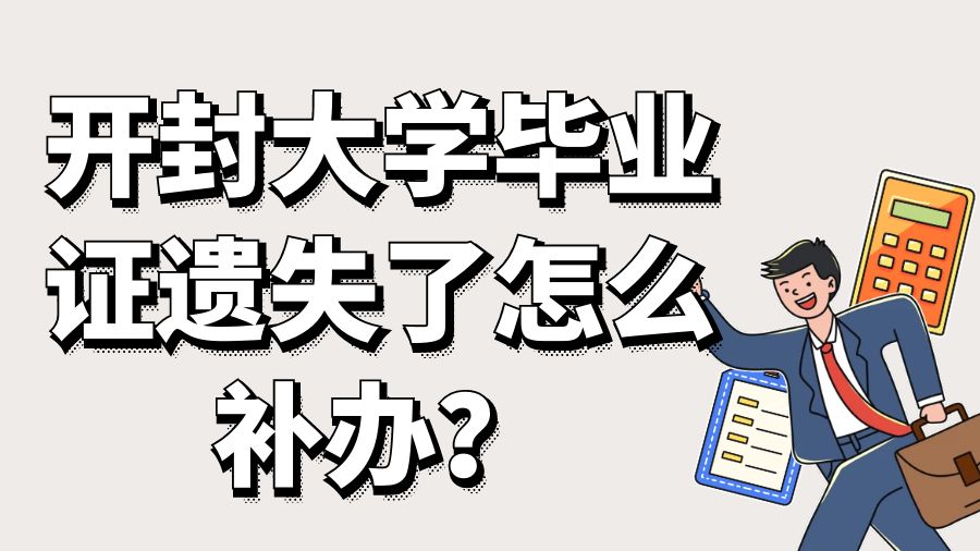 开封大学毕业证遗失了怎么补办？