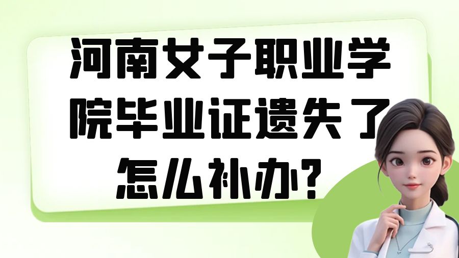 河南女子职业学院毕业证遗失了怎么补办？
