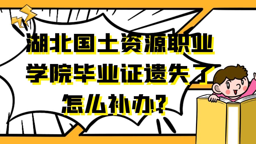 湖北国土资源职业学院毕业证遗失了怎么补办？