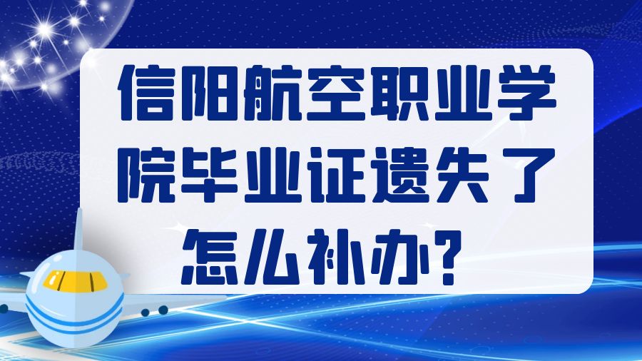 信阳航空职业学院毕业证遗失了怎么补办？