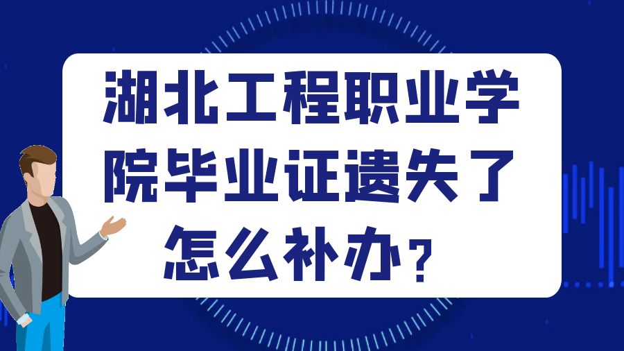 湖北工程职业学院毕业证遗失了怎么补办？