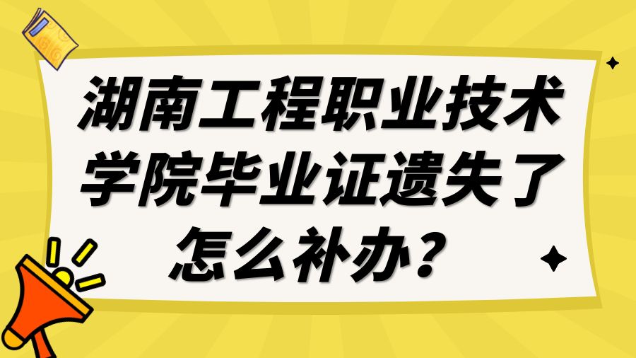 湖南工程职业技术学院毕业证遗失了怎么补办？