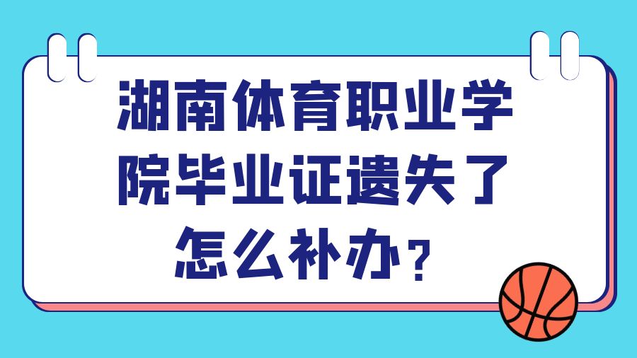 湖南体育职业学院毕业证遗失了怎么补办？