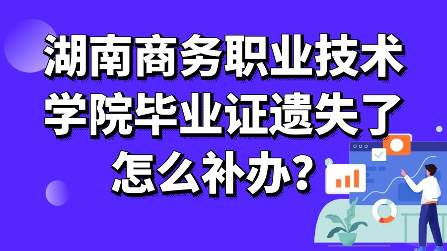湖南商务职业技术学院毕业证遗失了怎么补办？