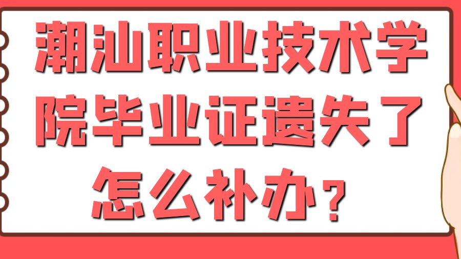 潮汕职业技术学院毕业证遗失了怎么补办？