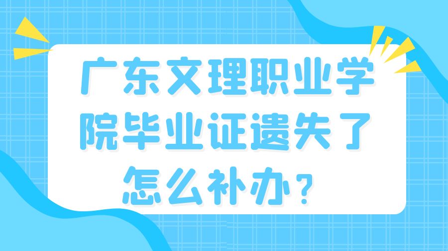 广东文理职业学院毕业证遗失了怎么补办？