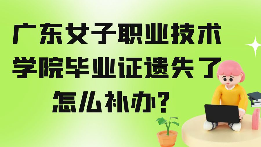 广东女子职业技术学院毕业证遗失了怎么补办？