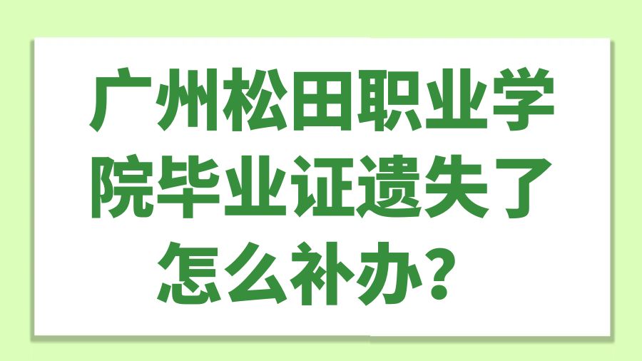 广州松田职业学院毕业证遗失了怎么补办？