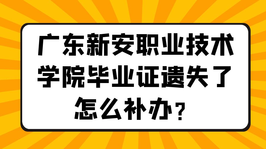 广东新安职业技术学院毕业证遗失了怎么补办？