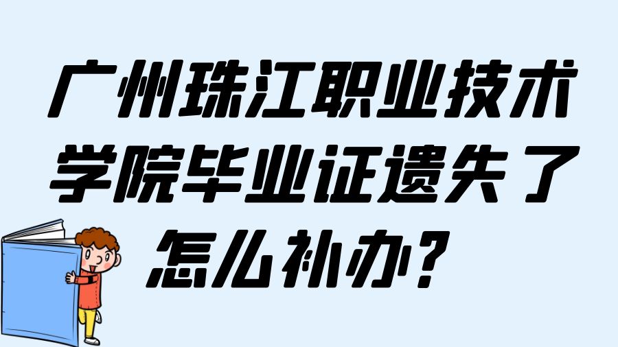 广州珠江职业技术学院毕业证遗失了怎么补办？