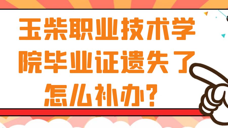 玉柴职业技术学院毕业证遗失了怎么补办？