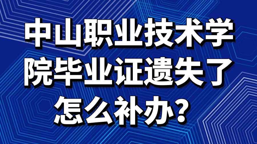 中山职业技术学院毕业证遗失了怎么补办？