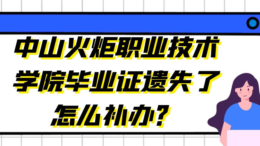 中山火炬职业技术学院毕业证遗失了怎么补办？