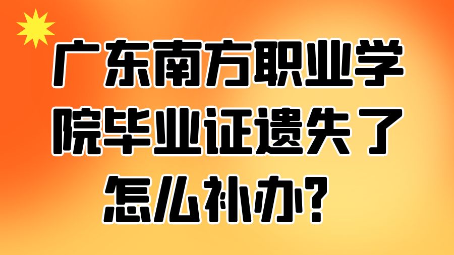 广东南方职业学院毕业证遗失了怎么补办？