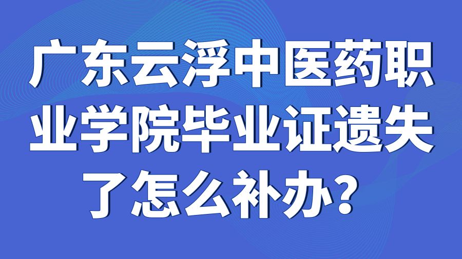 广东云浮中医药职业学院毕业证遗失了怎么补办？