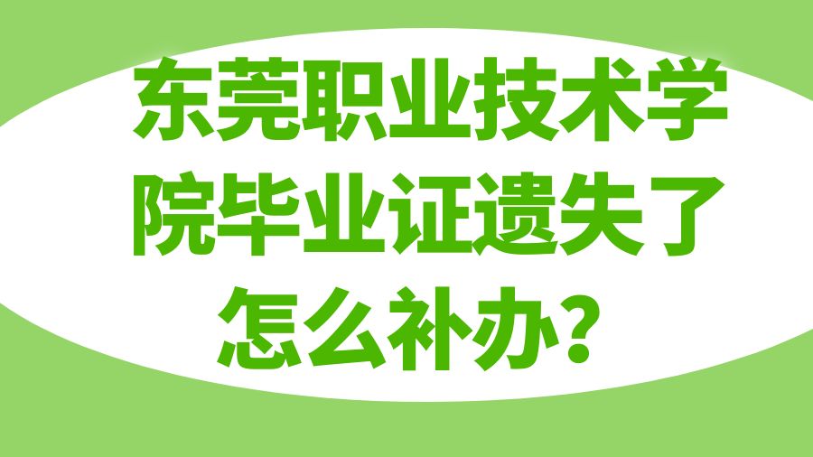 东莞职业技术学院毕业证遗失了怎么补办？