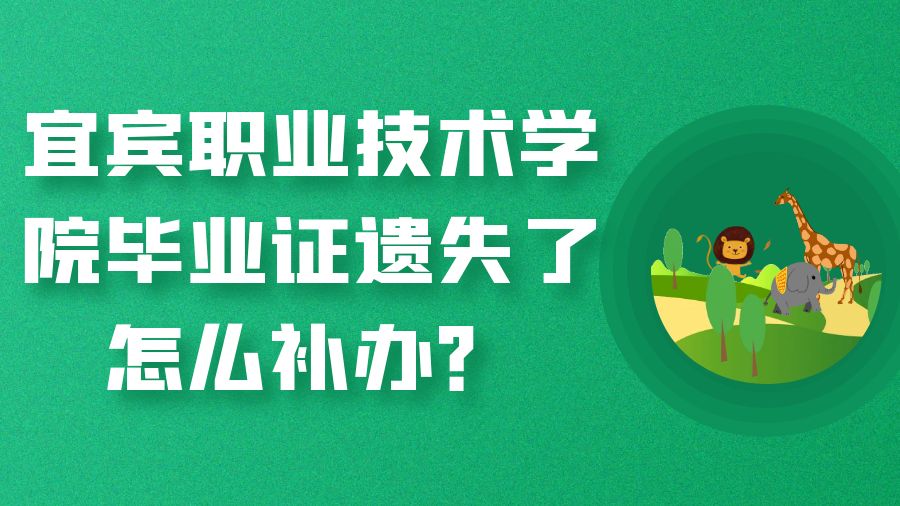 宜宾职业技术学院毕业证遗失了怎么补办？