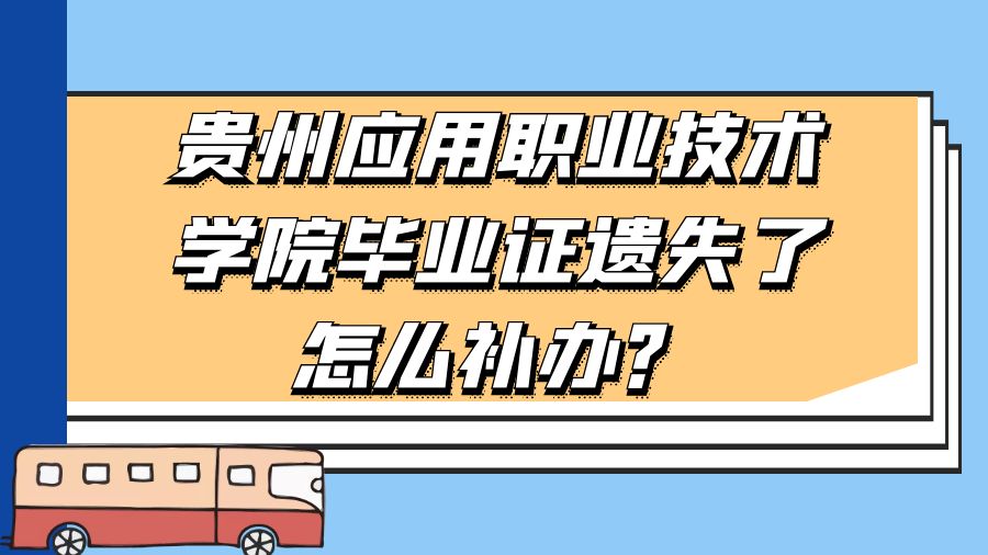 贵州应用职业技术学院毕业证遗失了怎么补办？