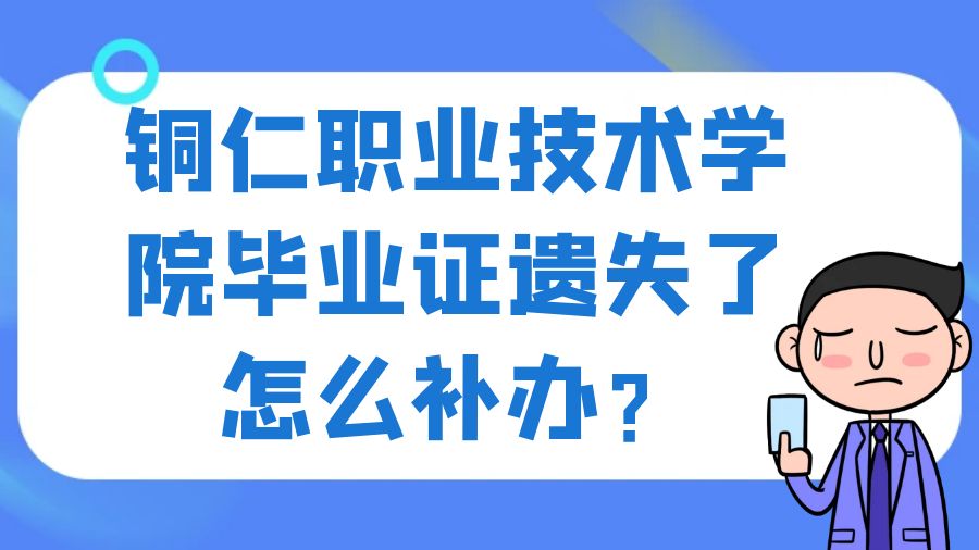 铜仁职业技术学院毕业证遗失了怎么补办？