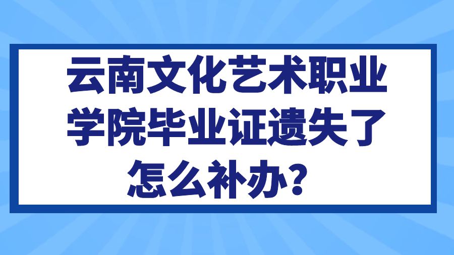 云南文化艺术职业学院毕业证遗失了怎么补办？