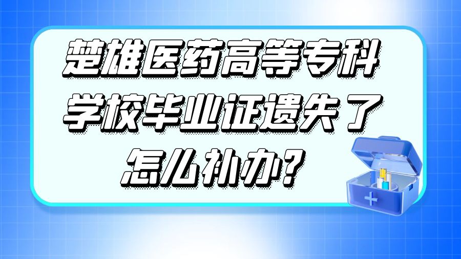 楚雄医药高等专科学校毕业证遗失了怎么补办？